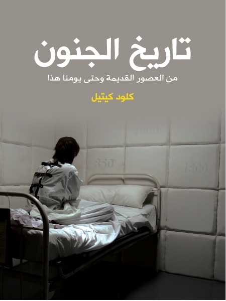 تاريخ الجنون - من العصور القديمة وحتى يومنا هذا